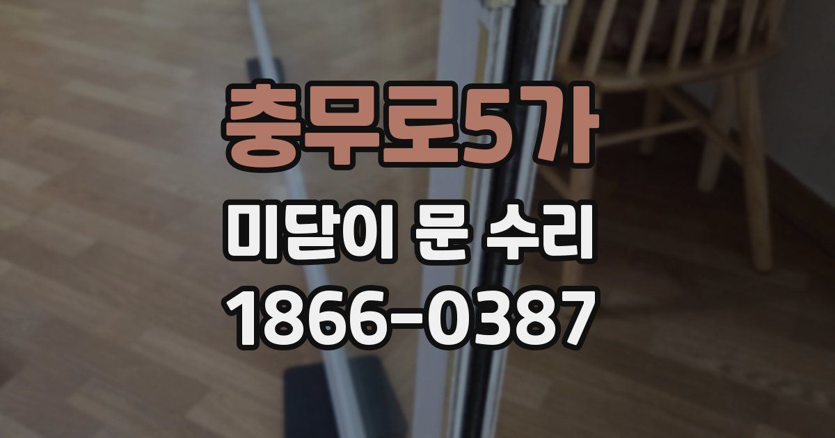 충무로5가 미닫이 문 수리