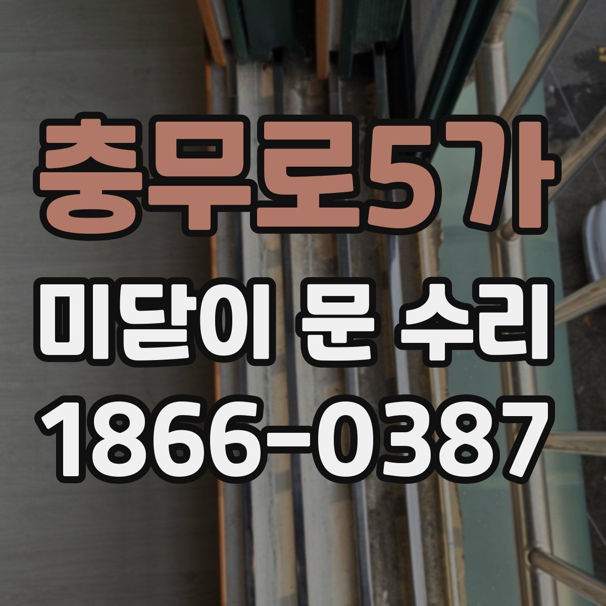 충무로5가 미닫이 문 수리