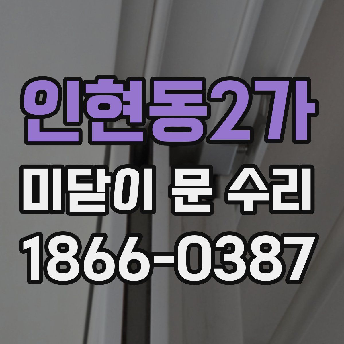 인현동2가 미닫이 문 수리