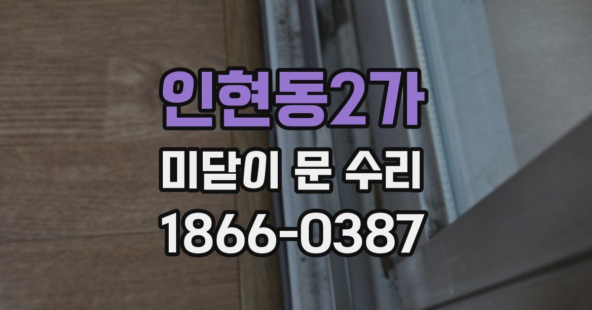 인현동2가 미닫이 문 수리