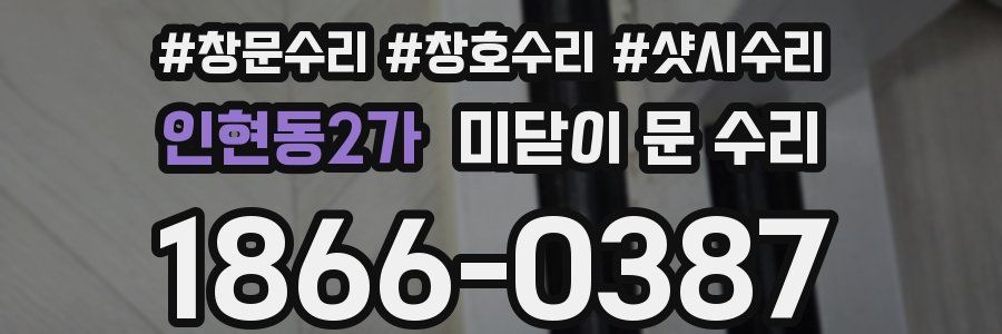 인현동2가 미닫이 문 수리