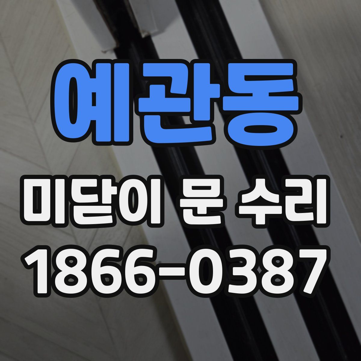예관동 미닫이 문 수리