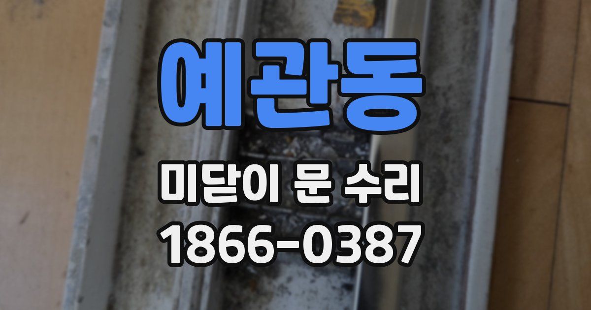 예관동 미닫이 문 수리