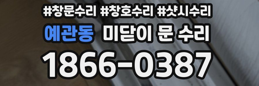 예관동 미닫이 문 수리