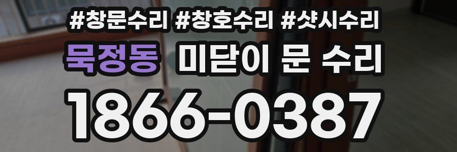 묵정동 미닫이 문 수리