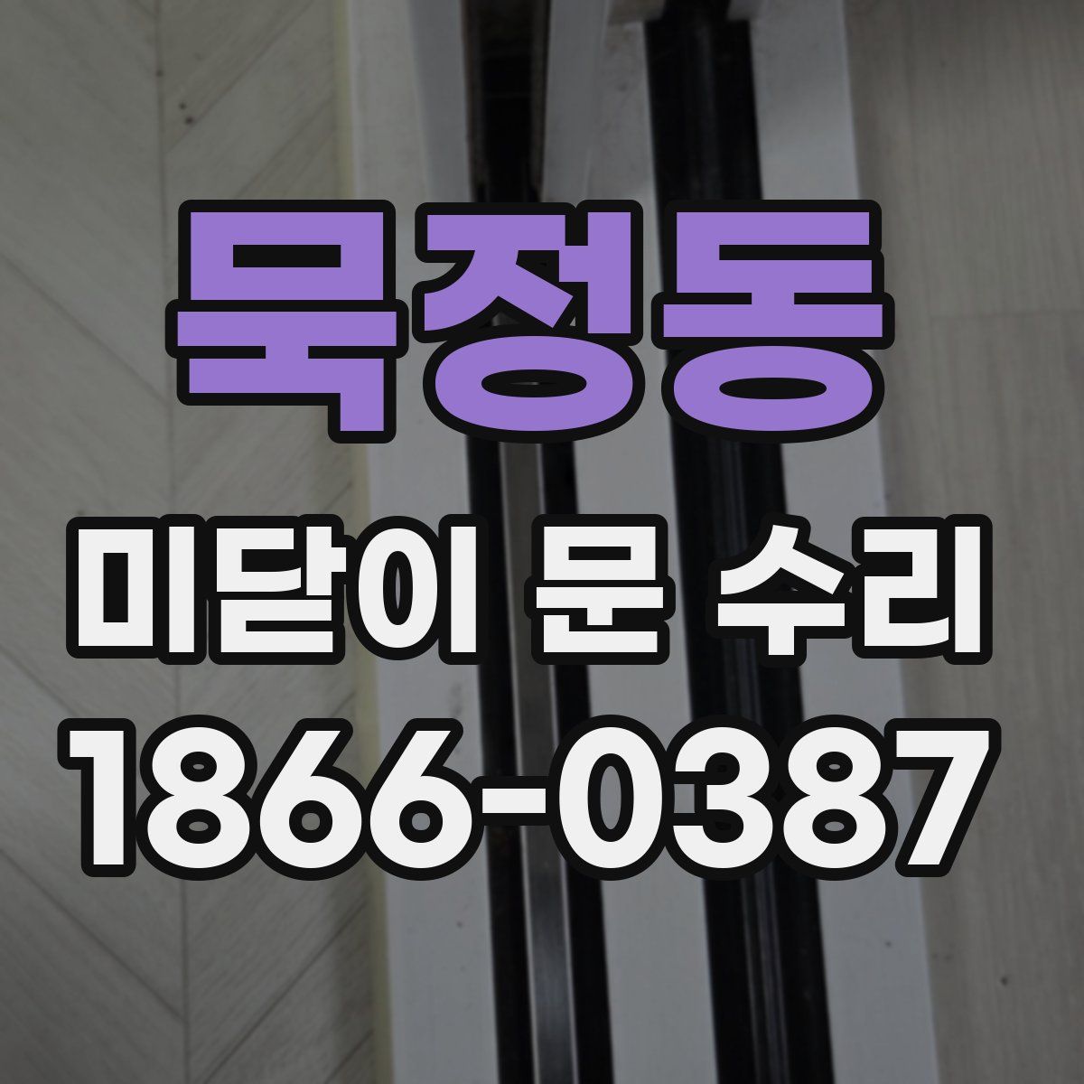 묵정동 미닫이 문 수리