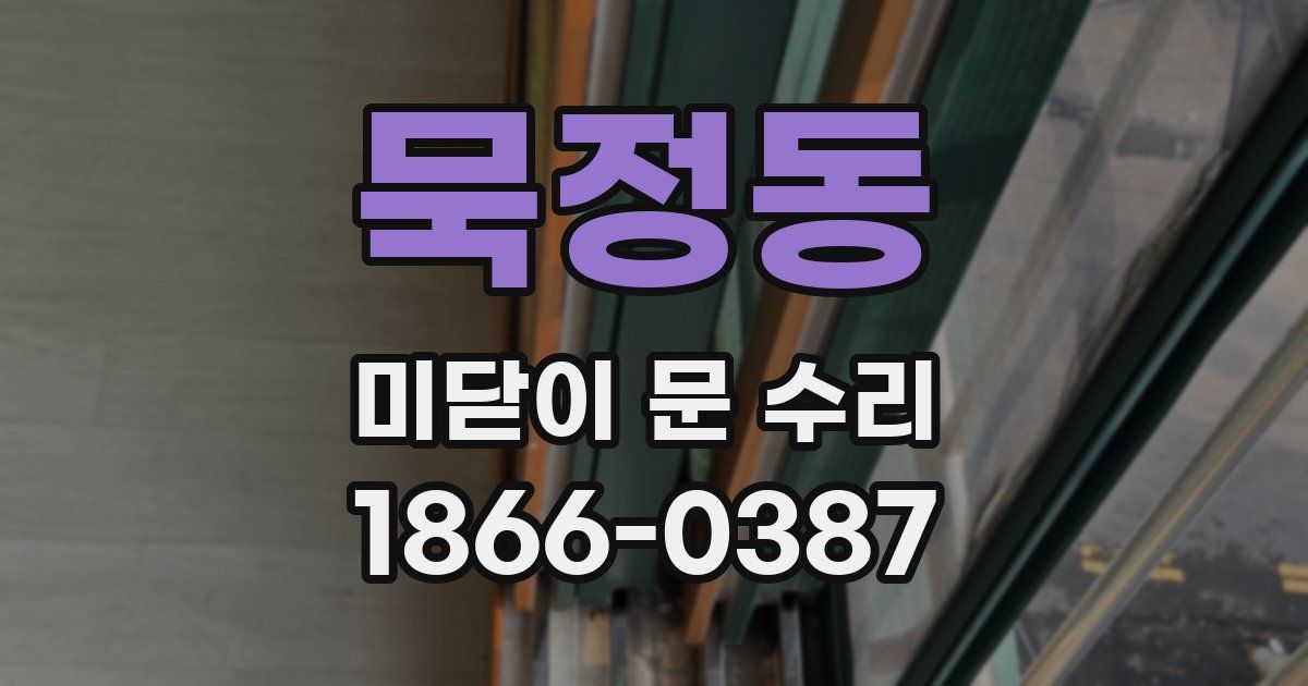 묵정동 미닫이 문 수리