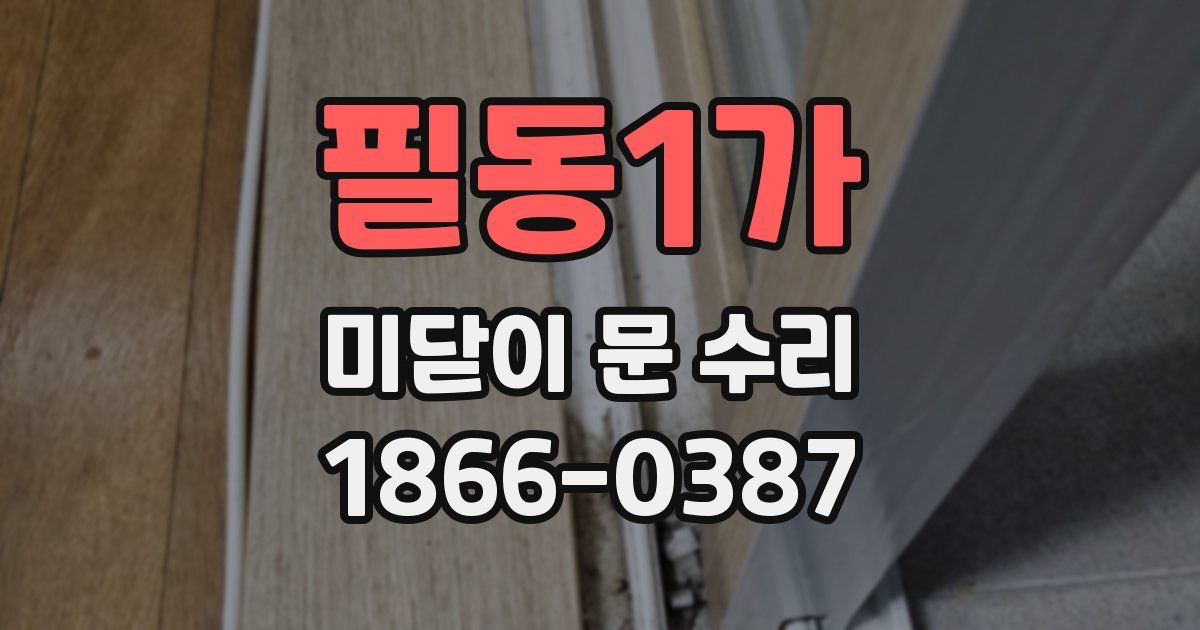 필동1가 미닫이 문 수리