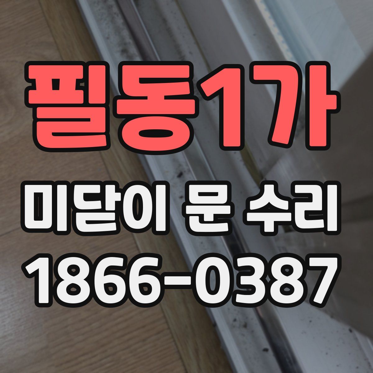 필동1가 미닫이 문 수리