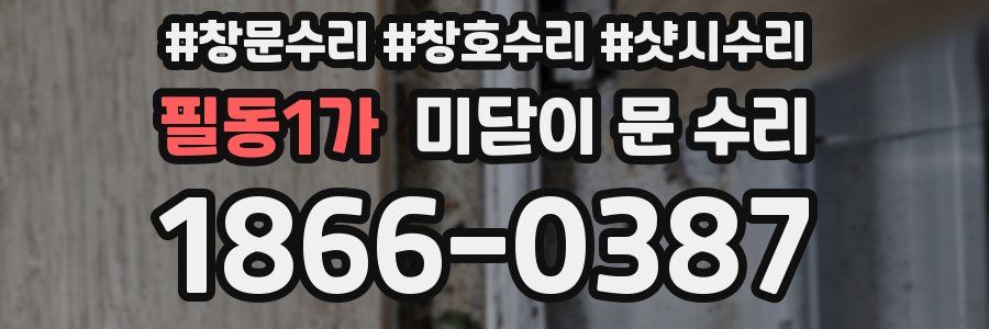 필동1가 미닫이 문 수리
