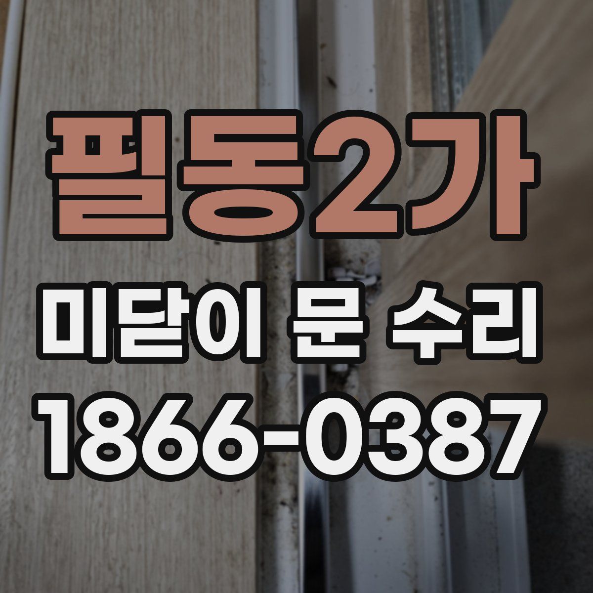 필동2가 미닫이 문 수리