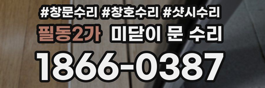 필동2가 미닫이 문 수리