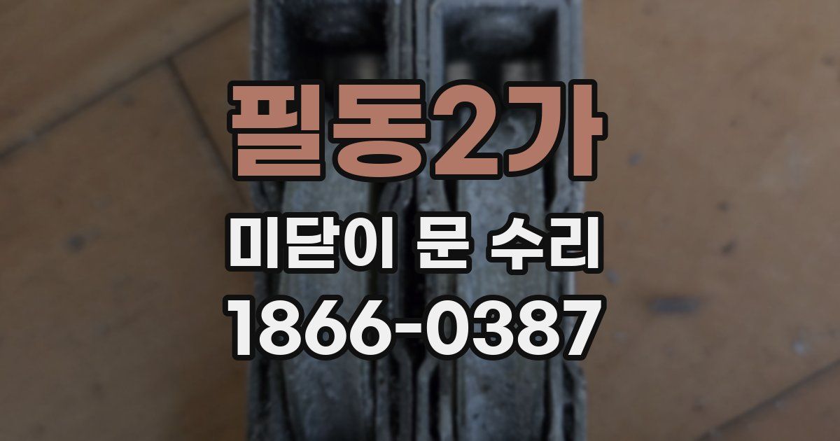 필동2가 미닫이 문 수리