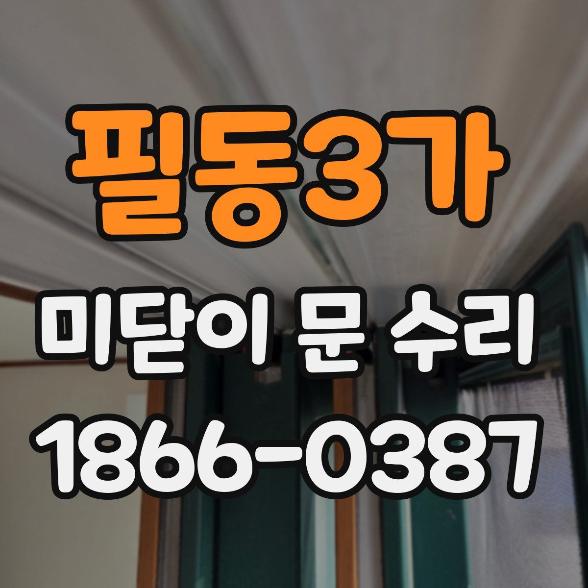 필동3가 미닫이 문 수리