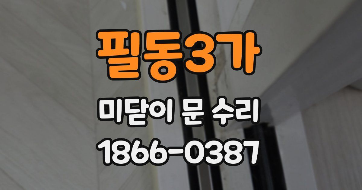필동3가 미닫이 문 수리