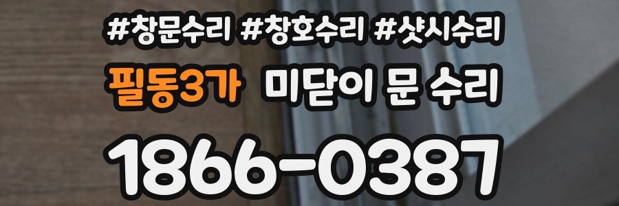 필동3가 미닫이 문 수리