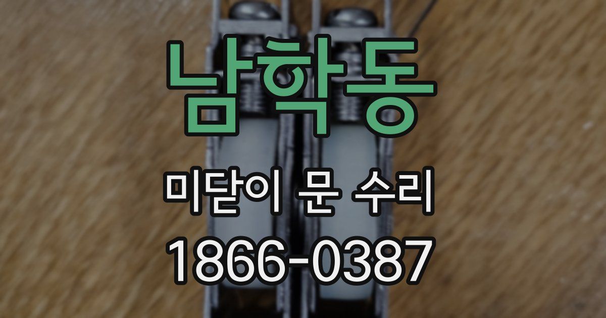 남학동 미닫이 문 수리