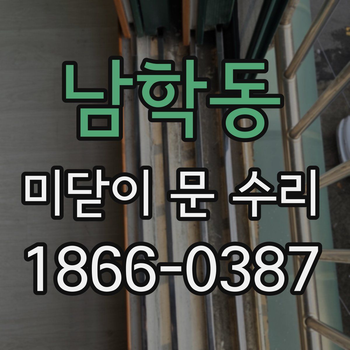 남학동 미닫이 문 수리