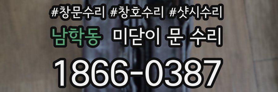 남학동 미닫이 문 수리