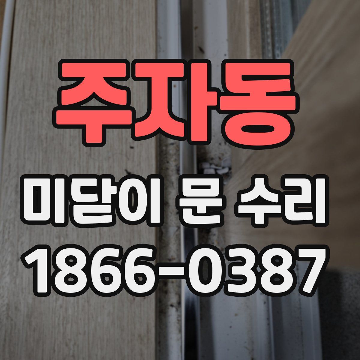 주자동 미닫이 문 수리