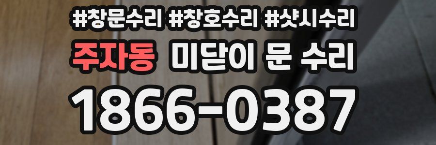 주자동 미닫이 문 수리