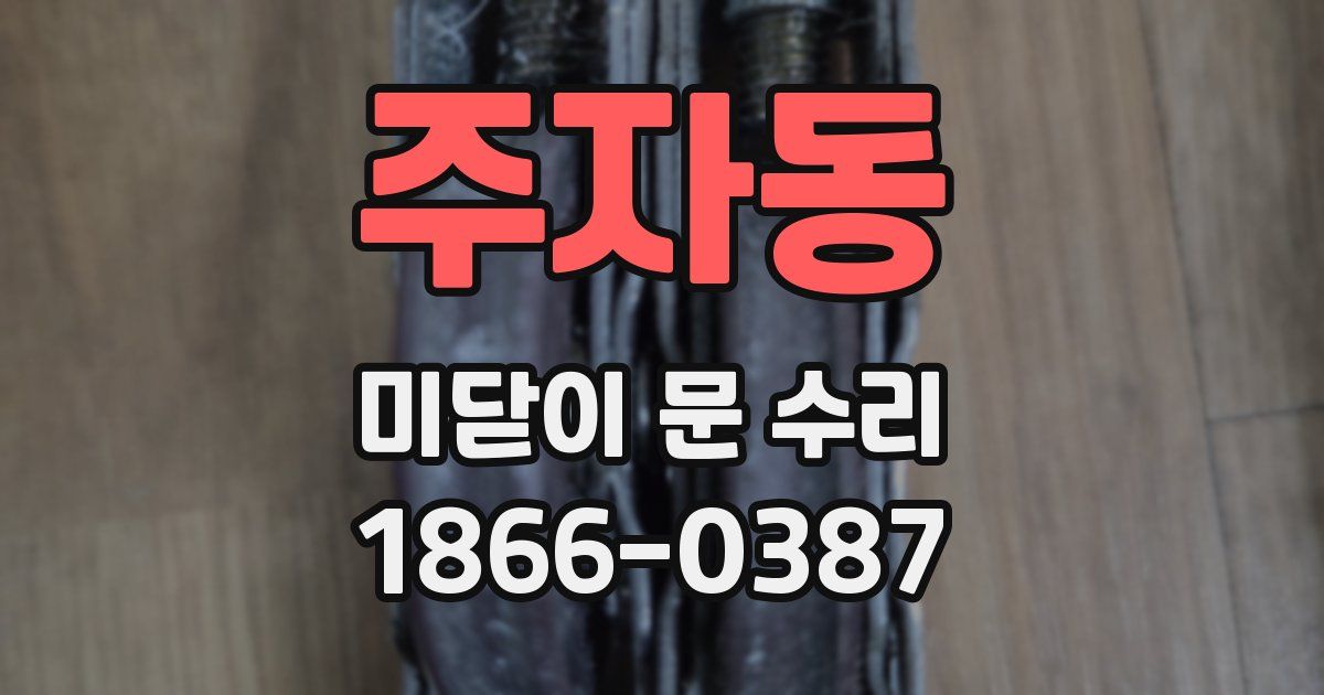 주자동 미닫이 문 수리