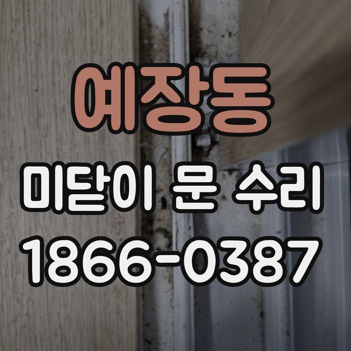 예장동 미닫이 문 수리 후 자주 생기는 불편함