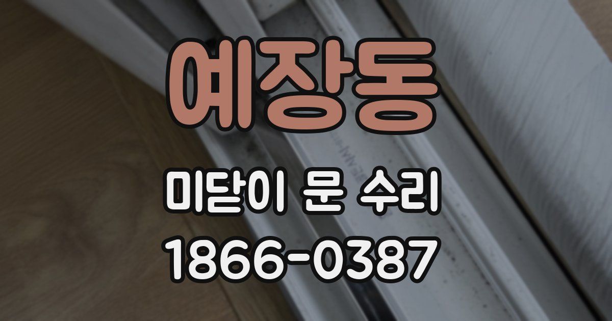예장동 미닫이 문 수리