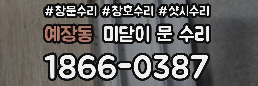 예장동 미닫이 문 수리