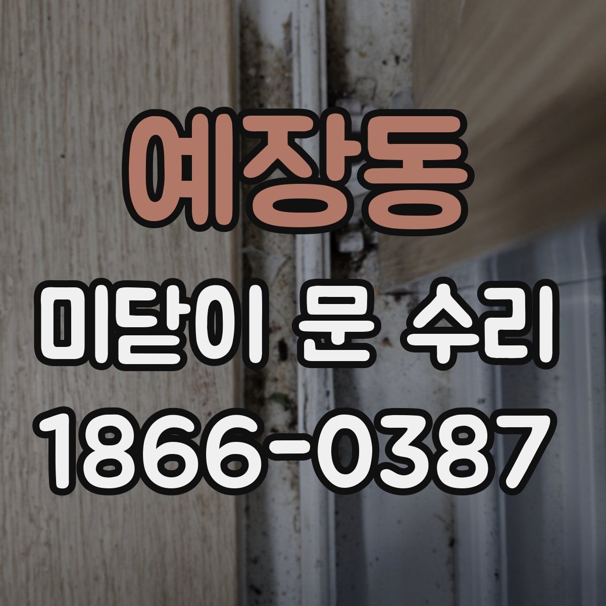 예장동 미닫이 문 수리