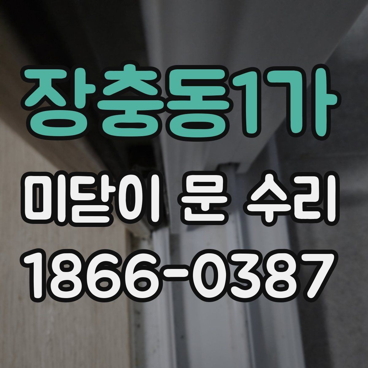 장충동1가 미닫이 문 수리 업체 선택에서 후기보다 중요한 점