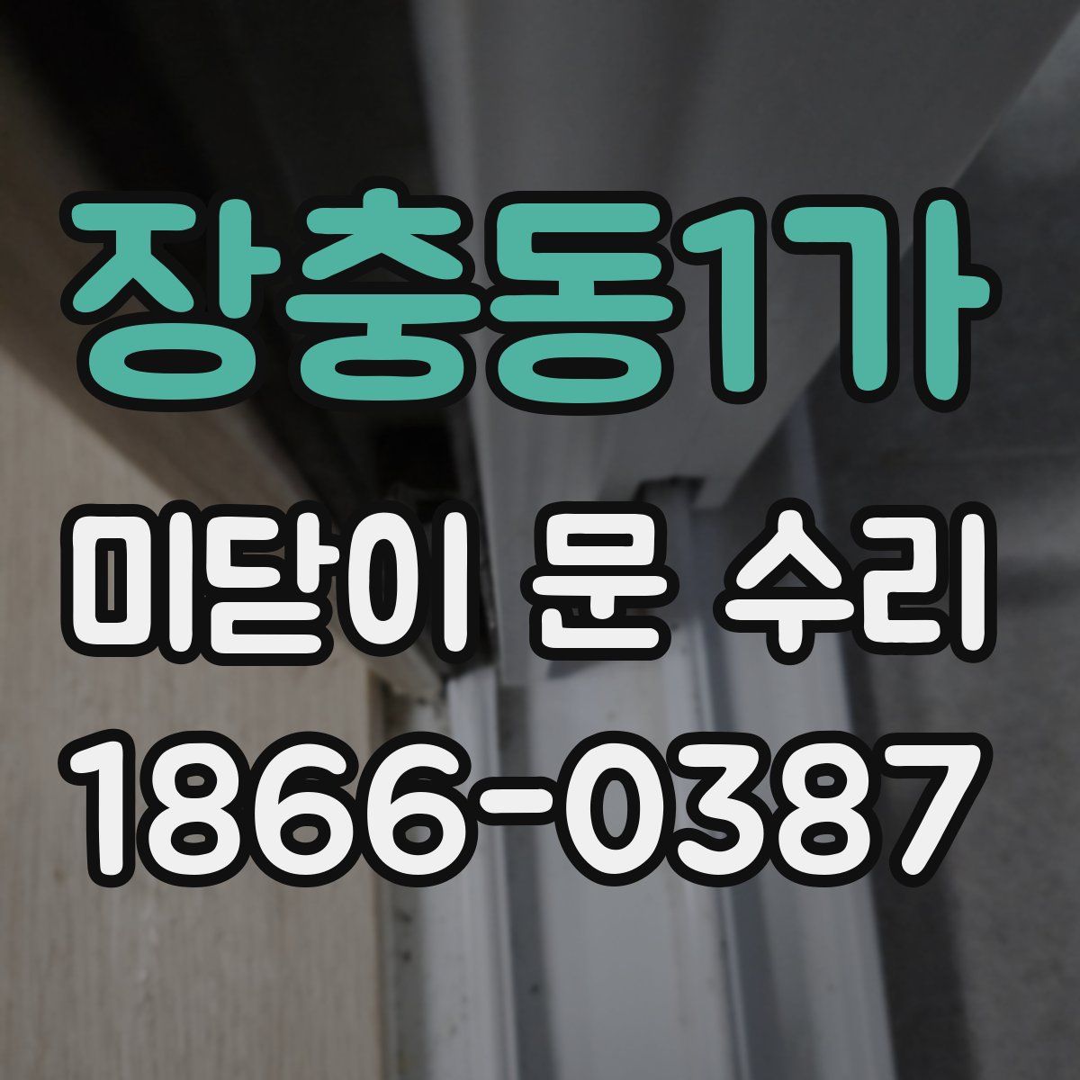 장충동1가 미닫이 문 수리