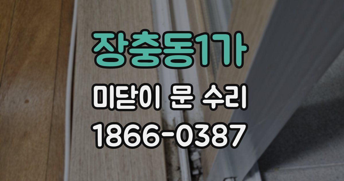 장충동1가 미닫이 문 수리