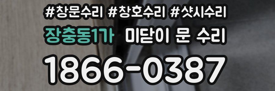 장충동1가 미닫이 문 수리