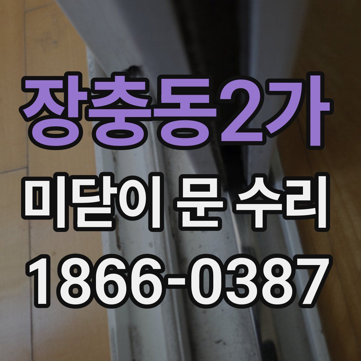 장충동2가 미닫이 문 수리