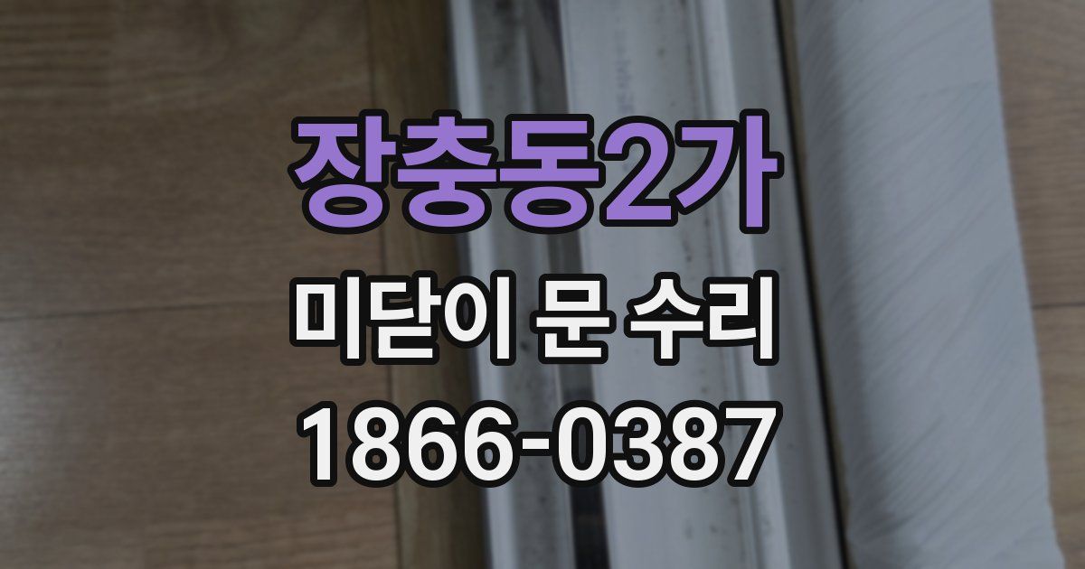 장충동2가 미닫이 문 수리