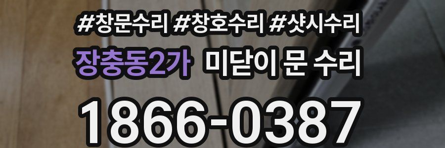 장충동2가 미닫이 문 수리
