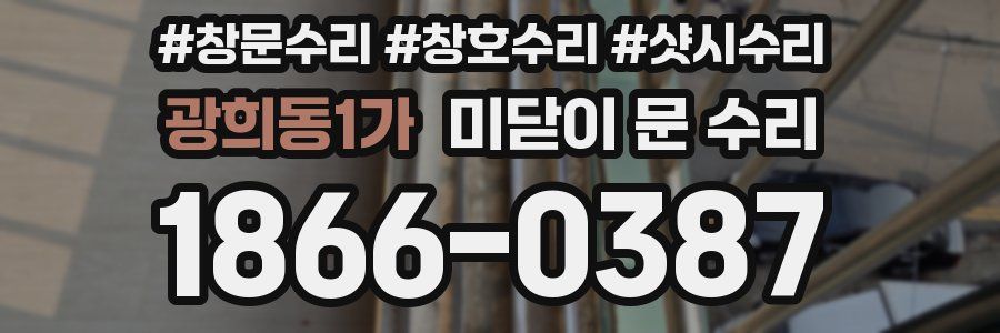 광희동1가 미닫이 문 수리