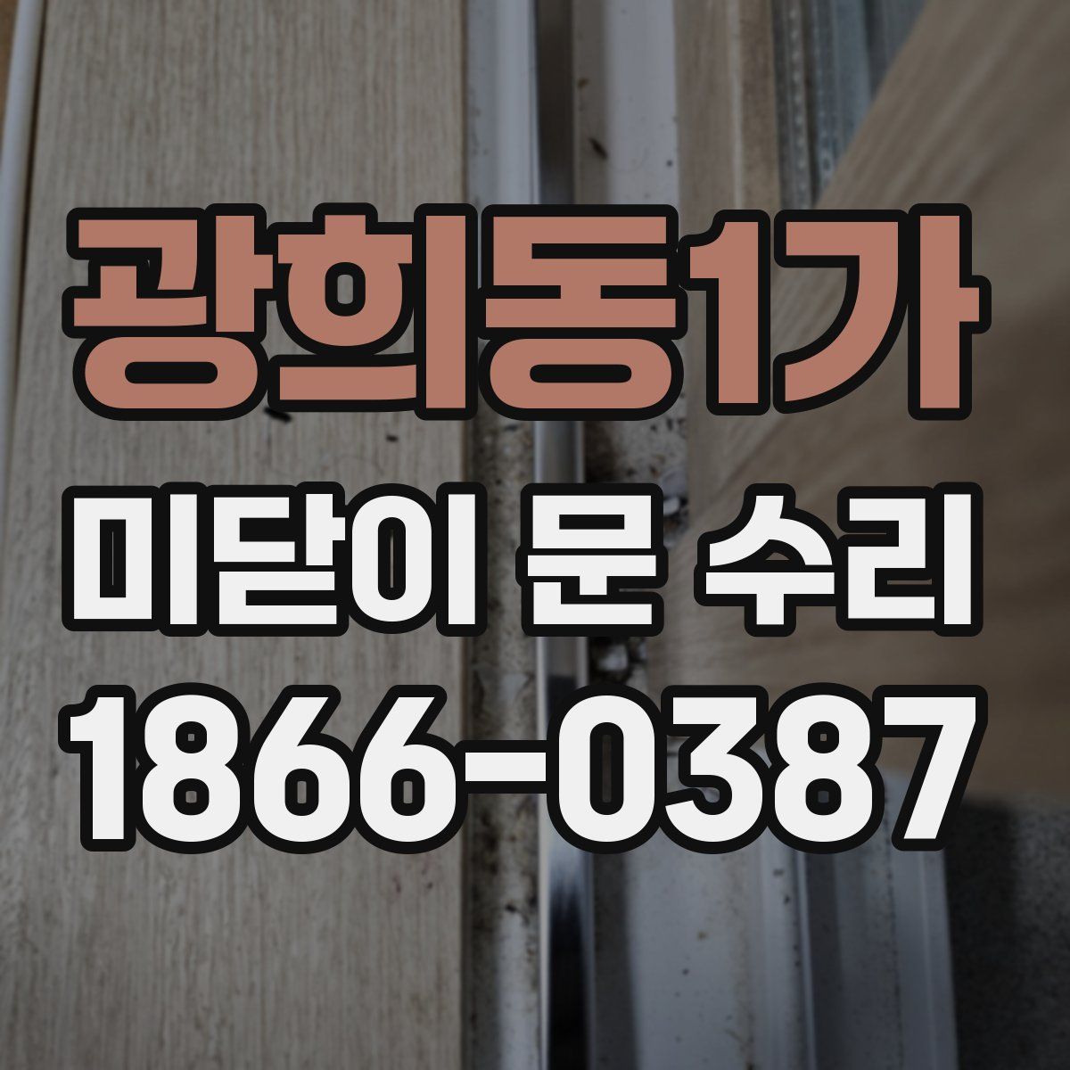 광희동1가 미닫이 문 수리