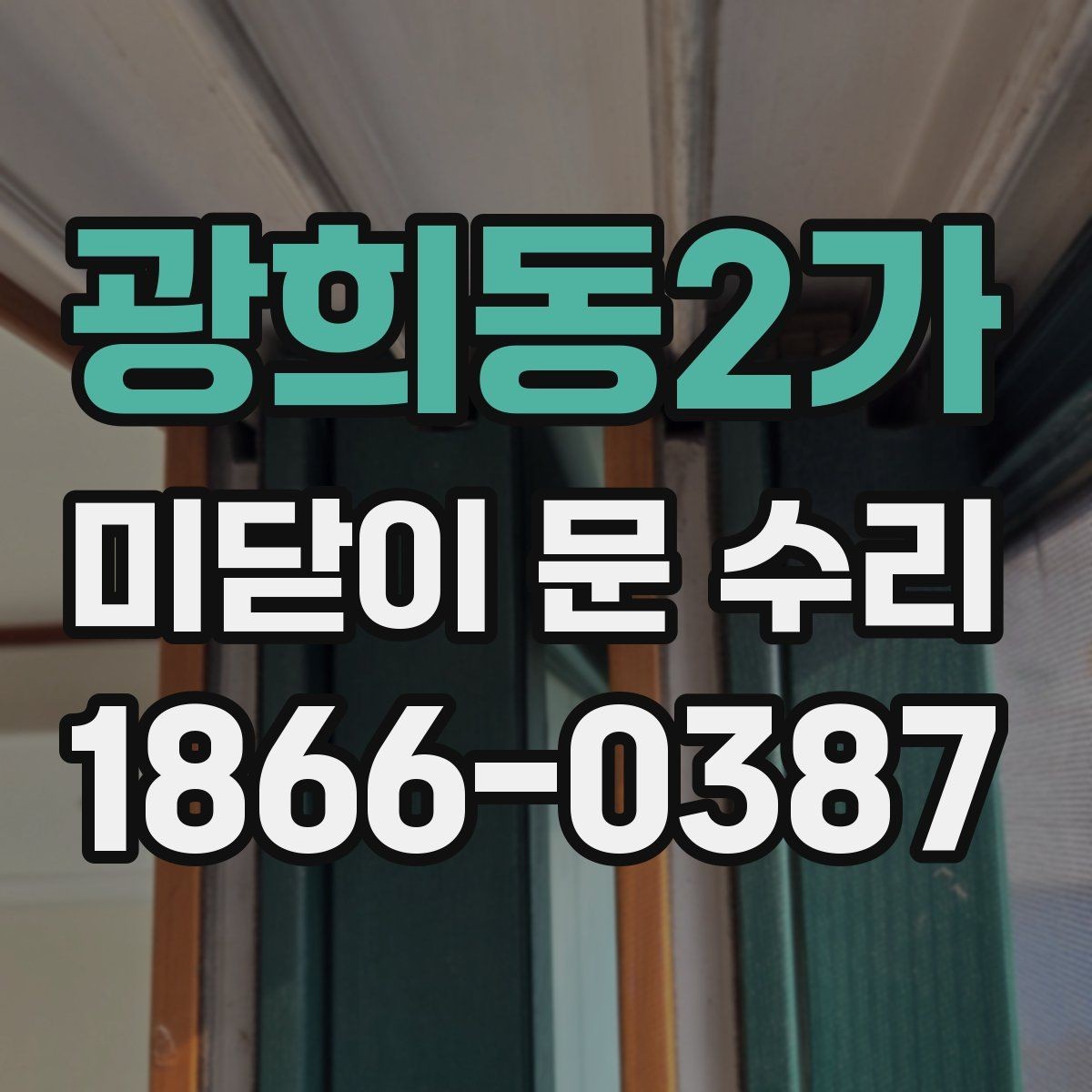 광희동2가 미닫이 문 수리 요청 시 준비하면 좋은 정보
