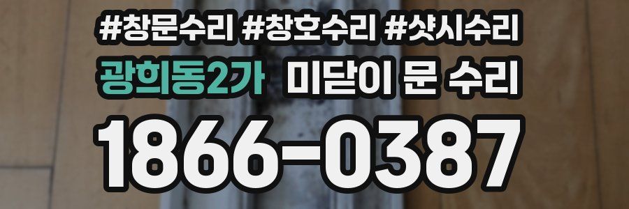 광희동2가 미닫이 문 수리
