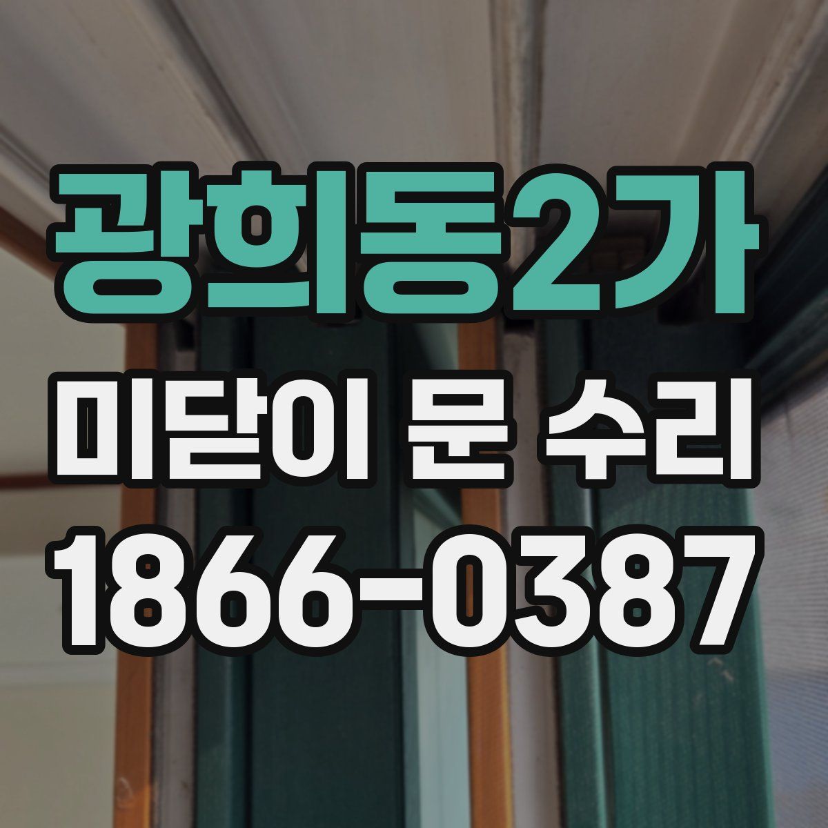 광희동2가 미닫이 문 수리