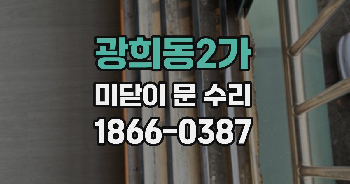 광희동2가 미닫이 문 수리