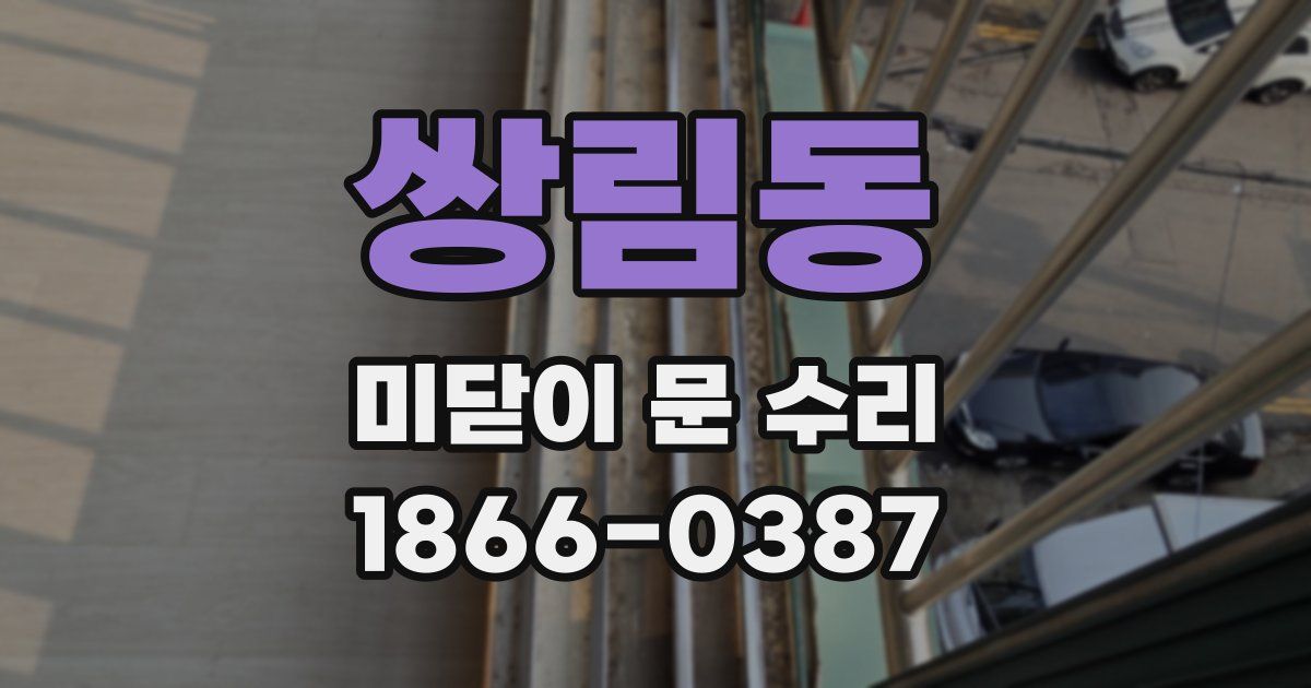 쌍림동 미닫이 문 수리