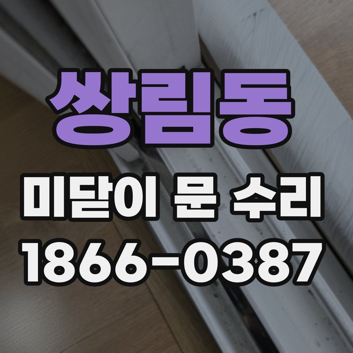 쌍림동 미닫이 문 수리