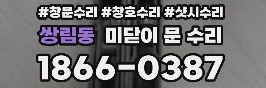 쌍림동 미닫이 문 수리