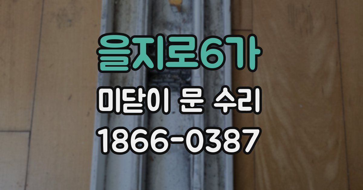 을지로6가 미닫이 문 수리
