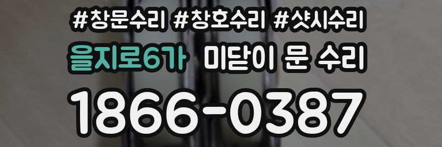 을지로6가 미닫이 문 수리