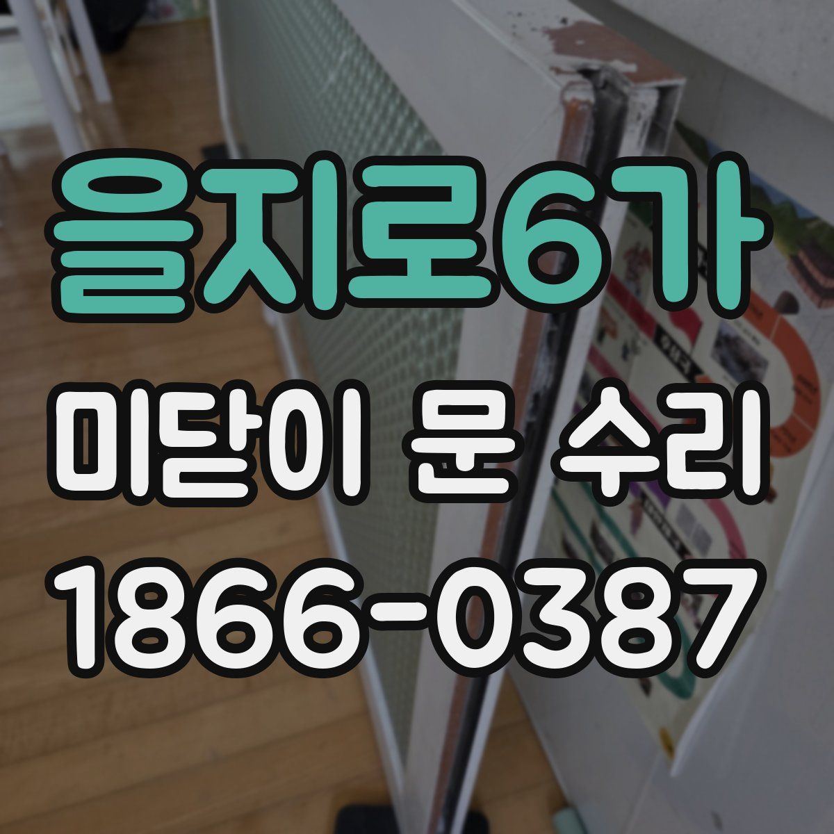 을지로6가 미닫이 문 수리