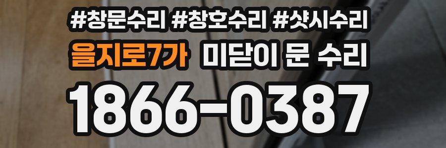 을지로7가 미닫이 문 수리